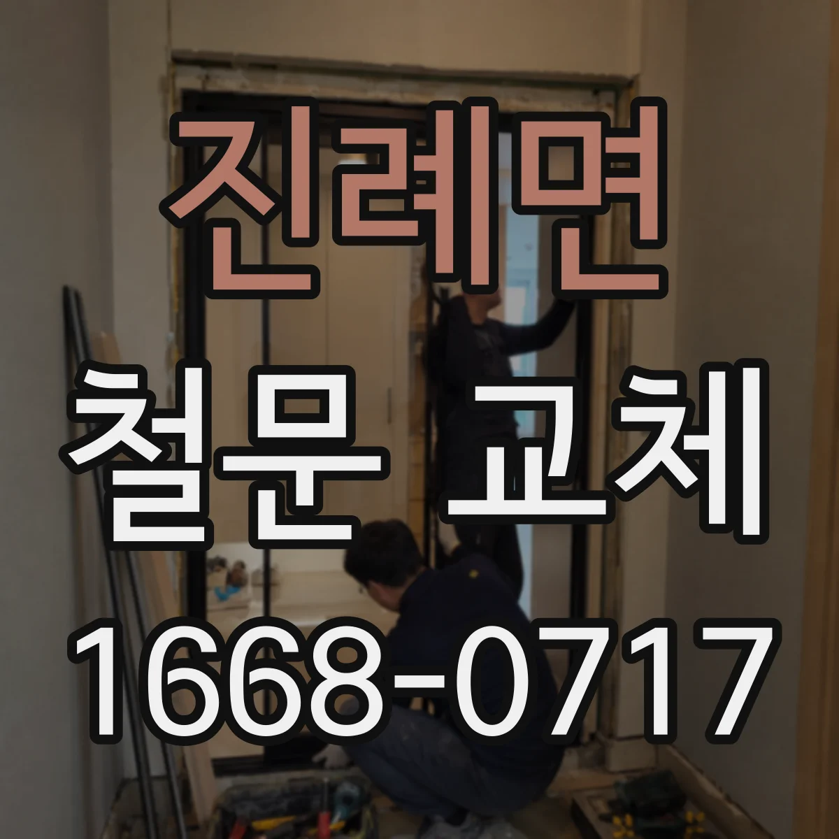 진례면 철문 교체