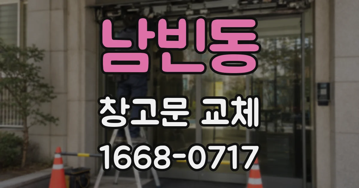 남빈동 창고문 교체