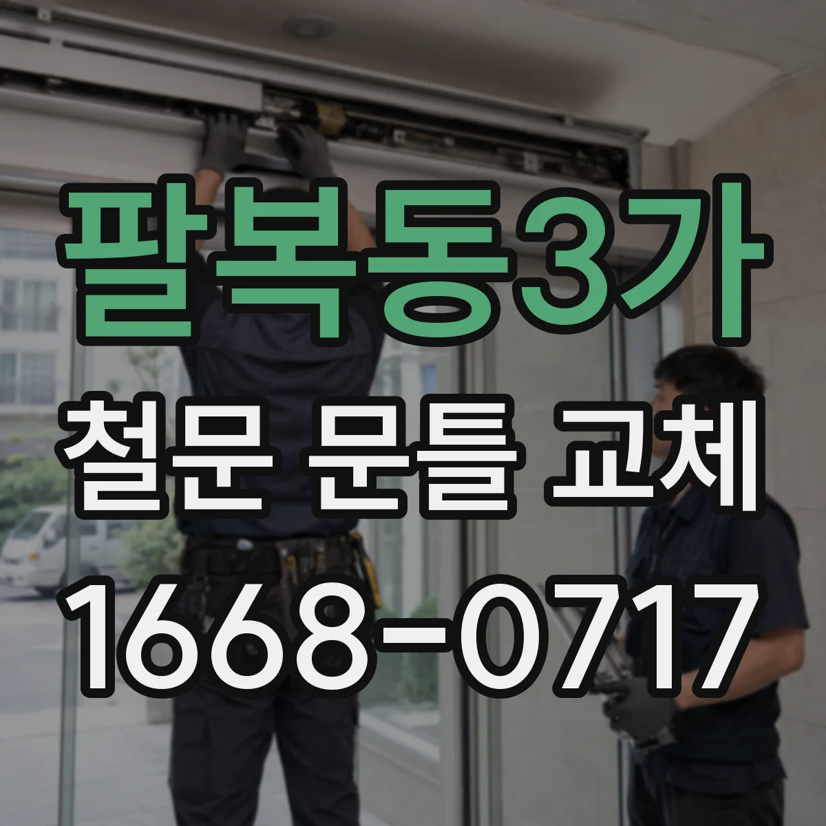 팔복동3가 철문 문틀 교체