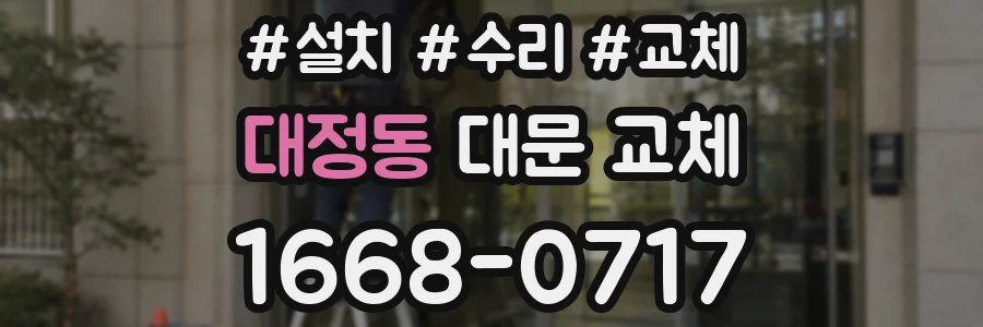 대정동 대문 교체