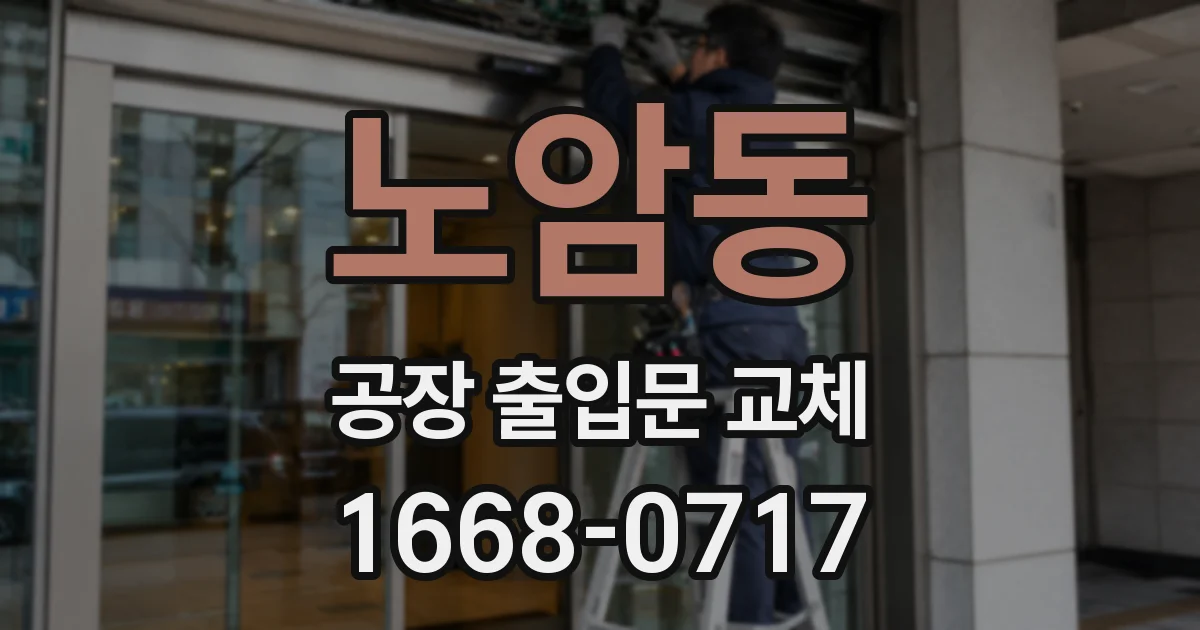 노암동 공장 출입문 교체