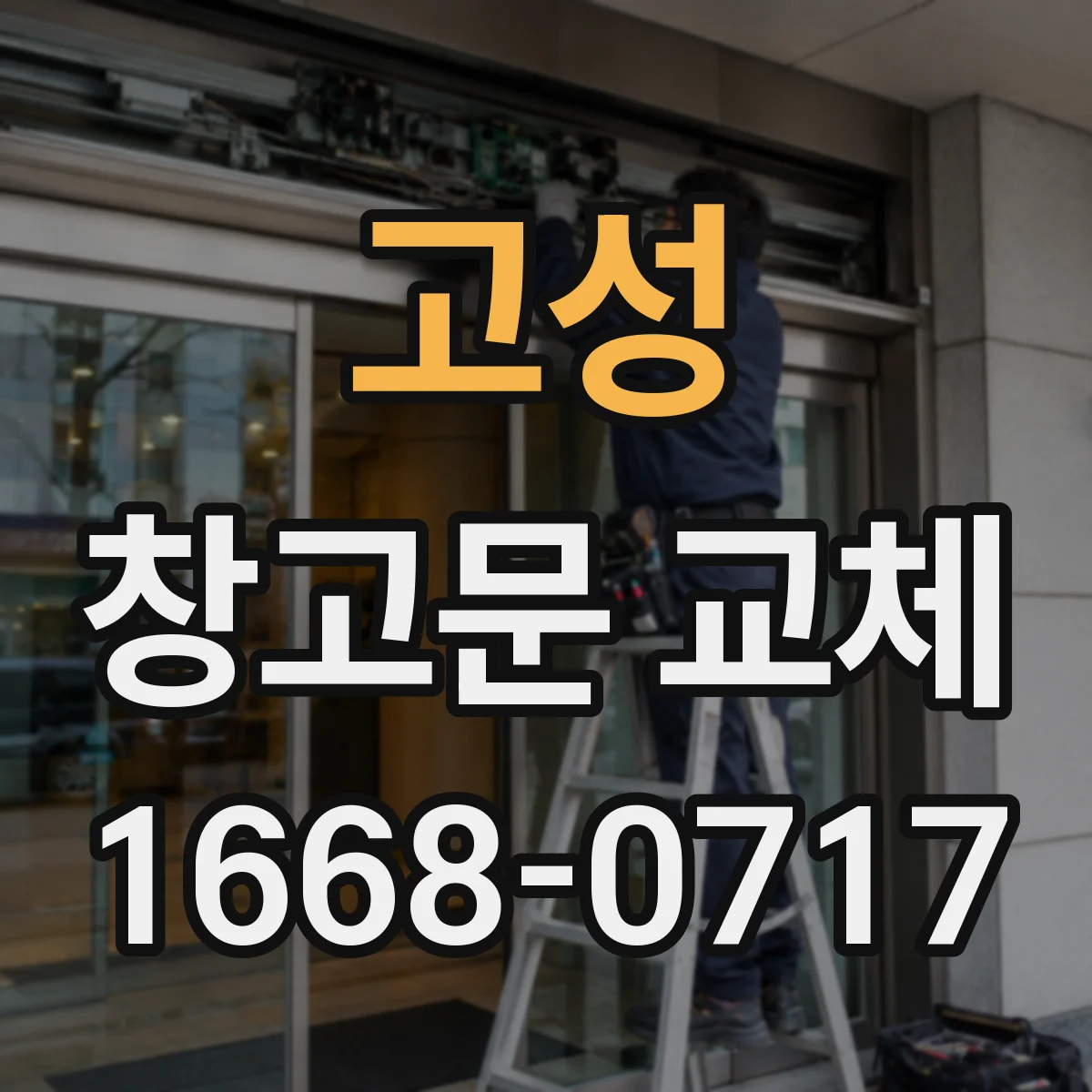 고성 창고문 교체