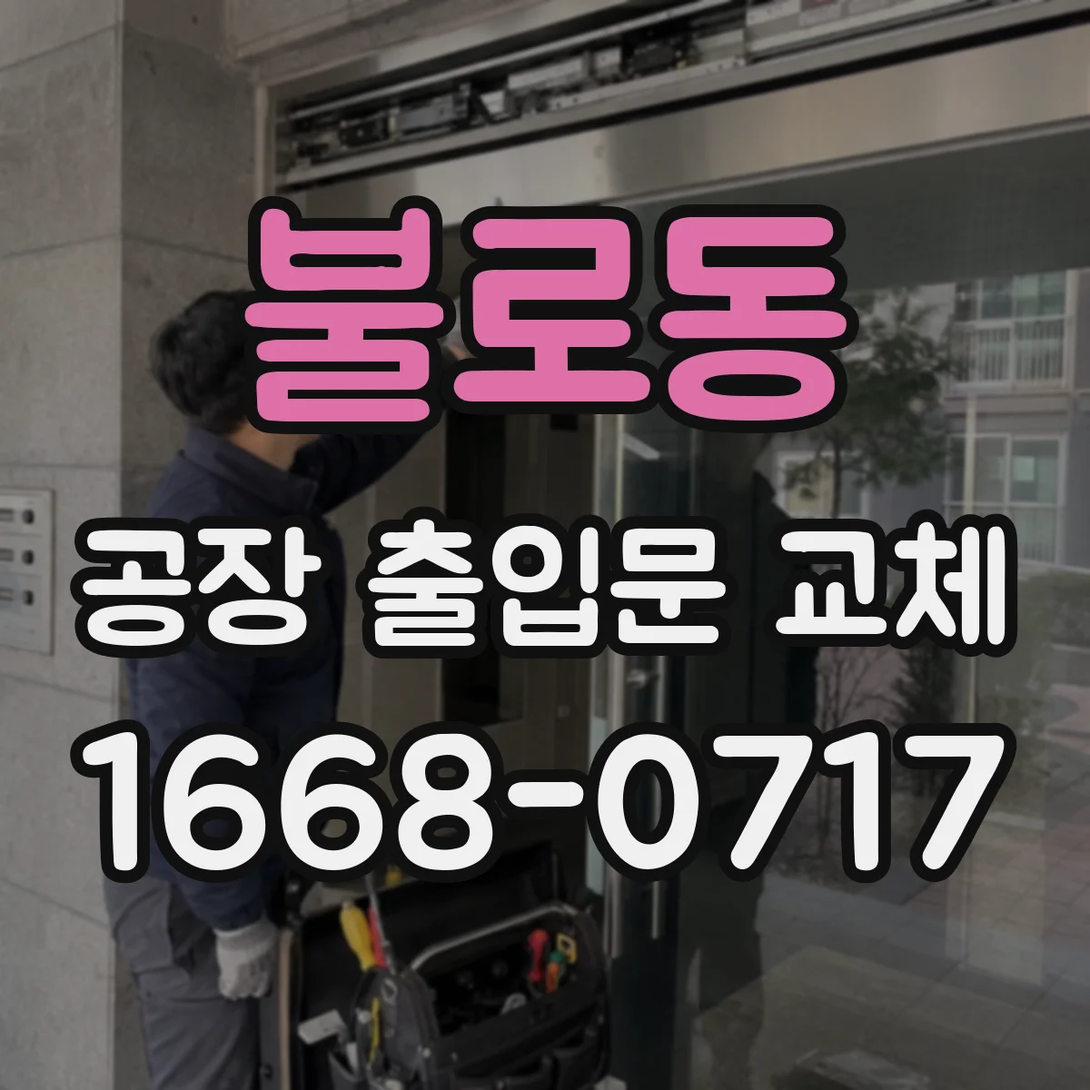 불로동 공장 출입문 교체