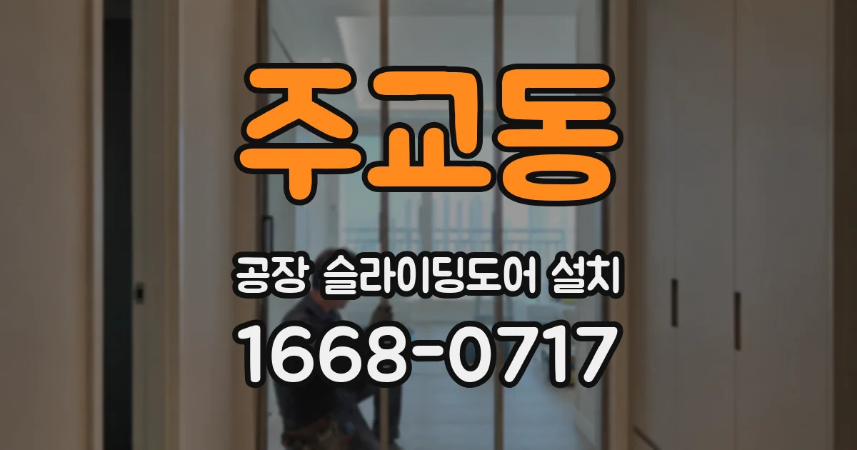 주교동 공장 슬라이딩도어 설치