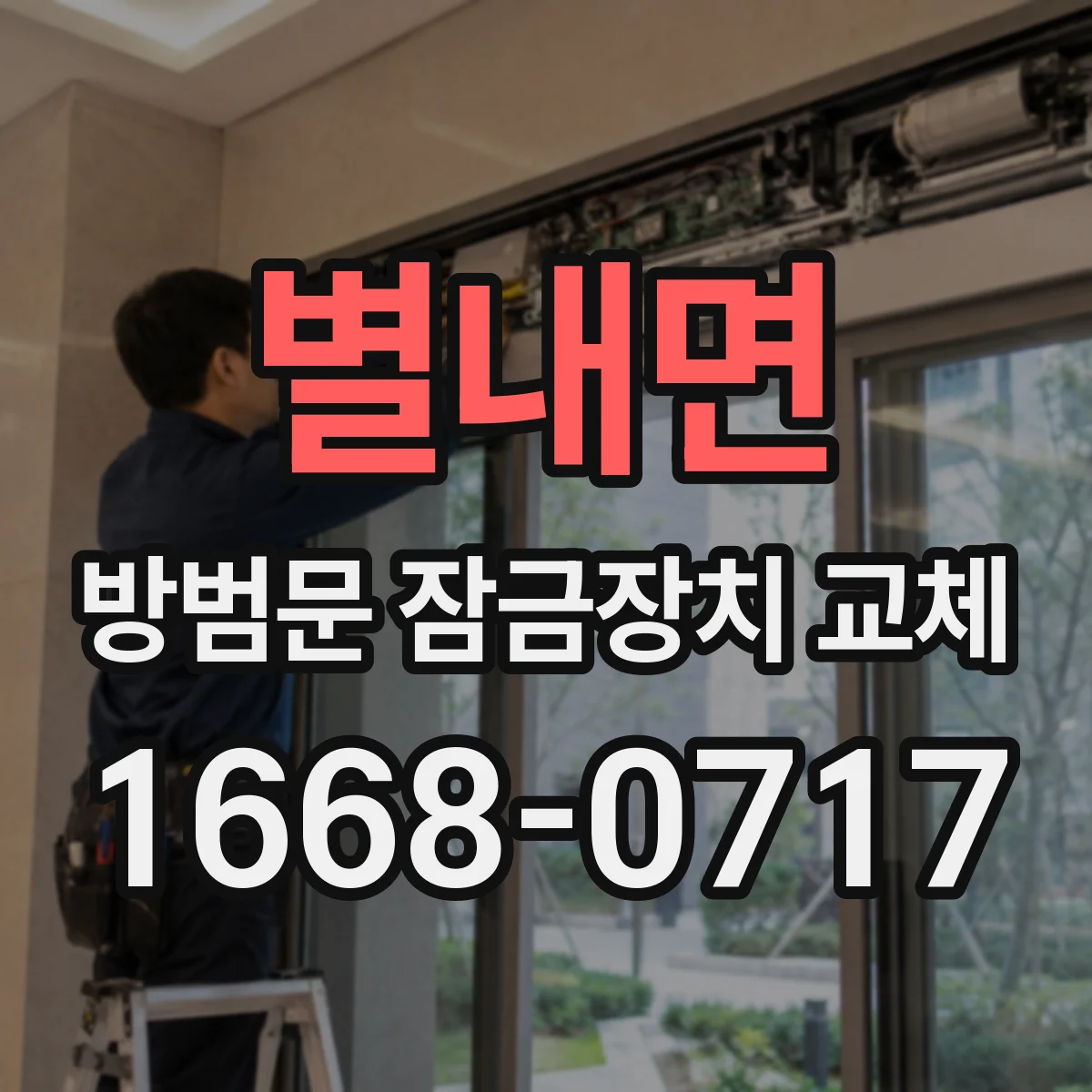 별내면 방범문 잠금장치 교체
