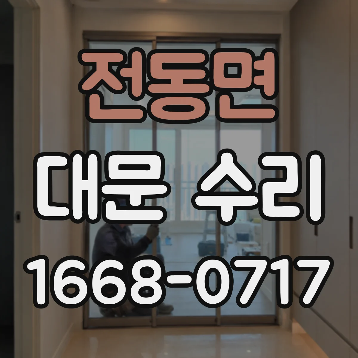 전동면 대문 수리