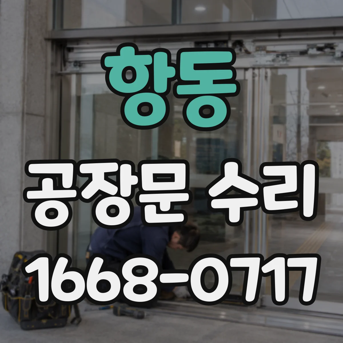 항동 공장문 수리