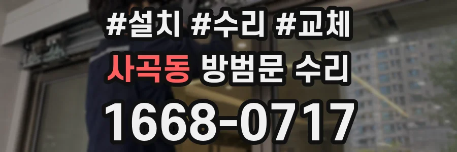 사곡동 방범문 수리