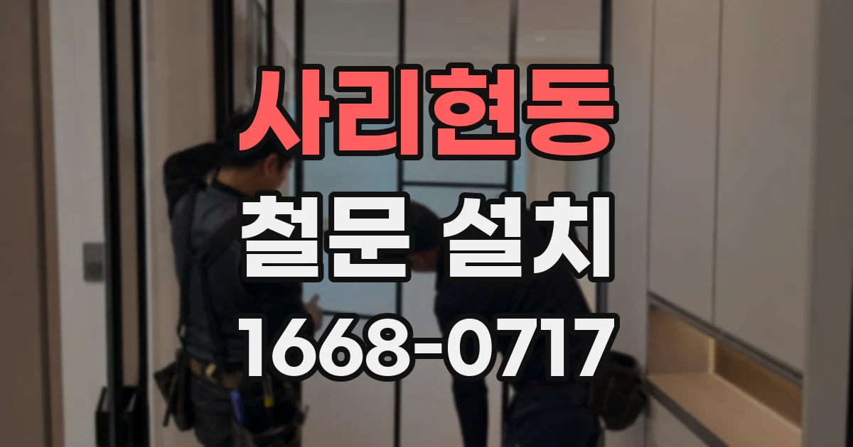 사리현동 철문 설치