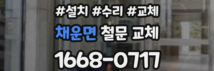 채운면 철문 교체