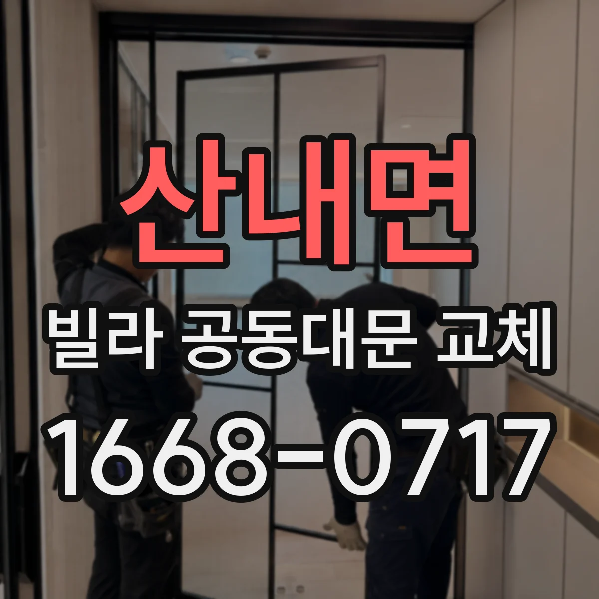 산내면 빌라 공동대문 교체