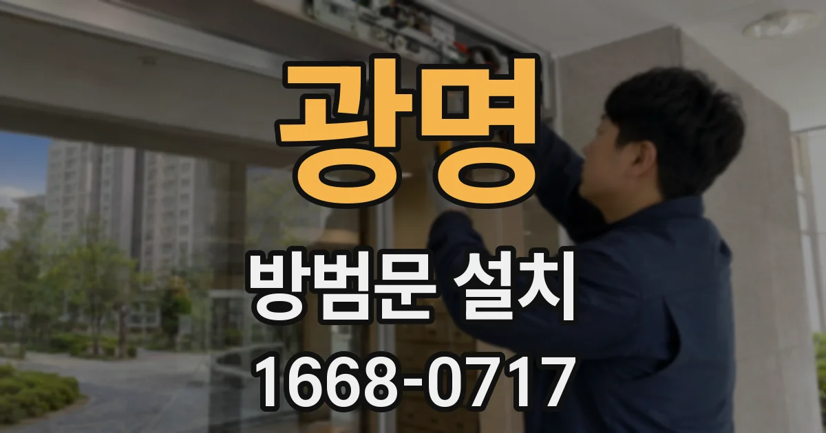 광명 방범문 설치
