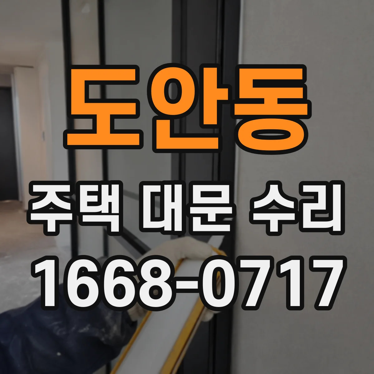 도안동 주택 대문 수리