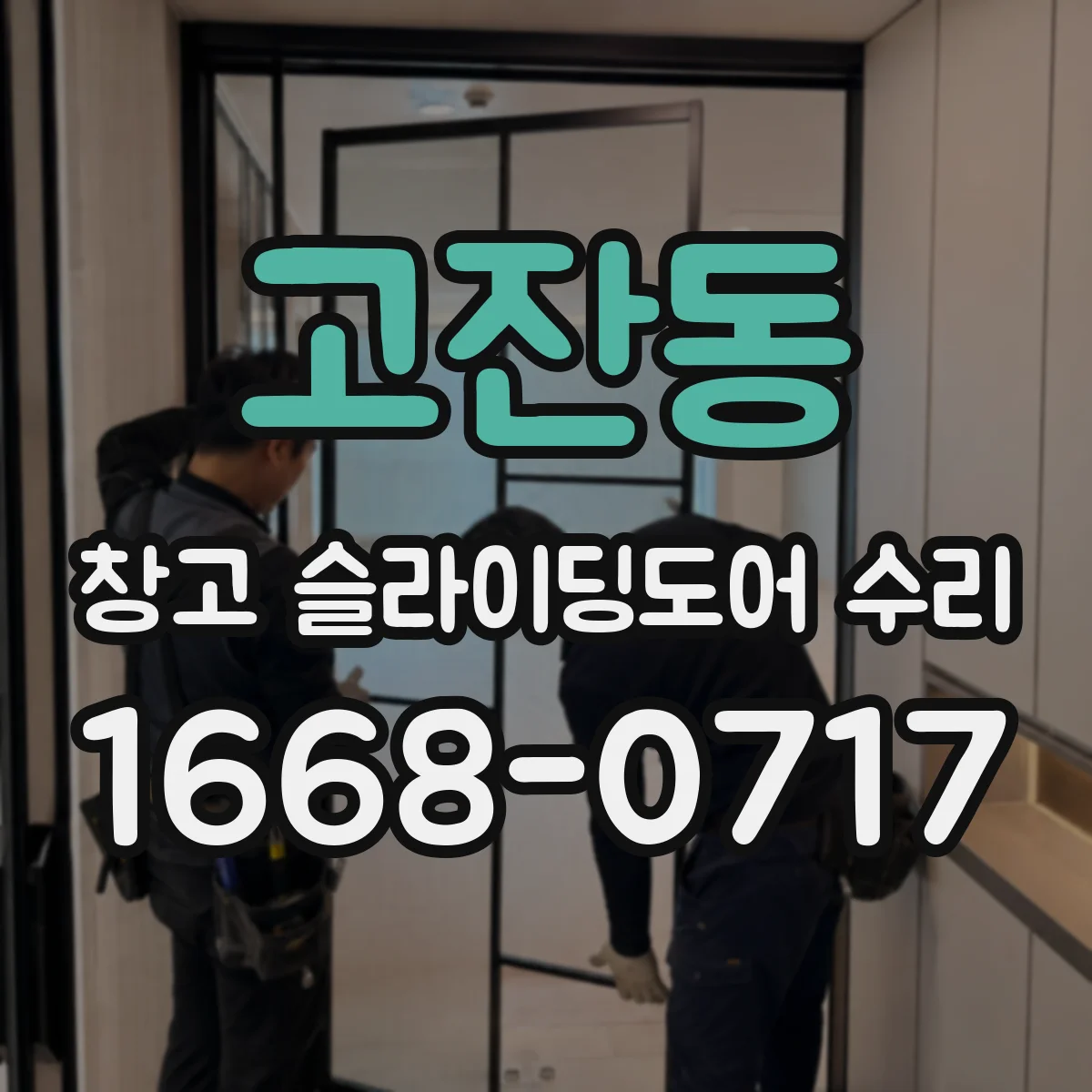 고잔동 창고 슬라이딩도어 수리