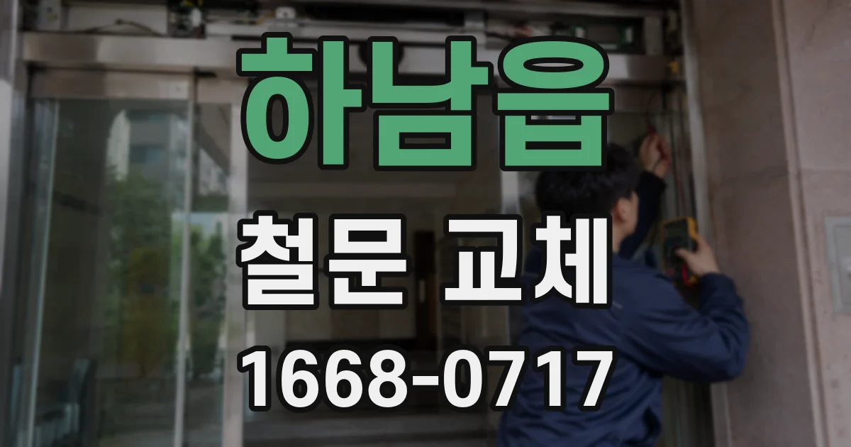 하남읍 철문 교체