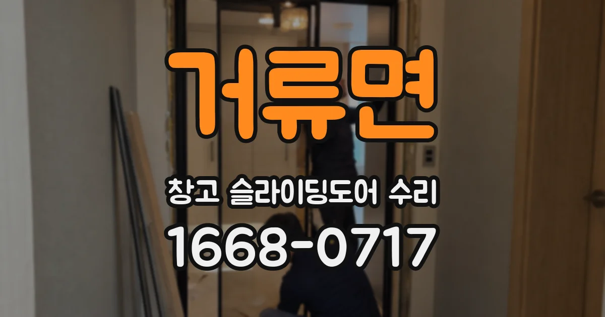 거류면 창고 슬라이딩도어 수리