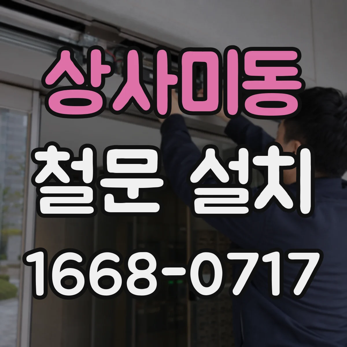 상사미동 철문 설치