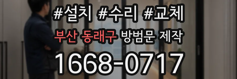 부산 동래구 방범문 제작