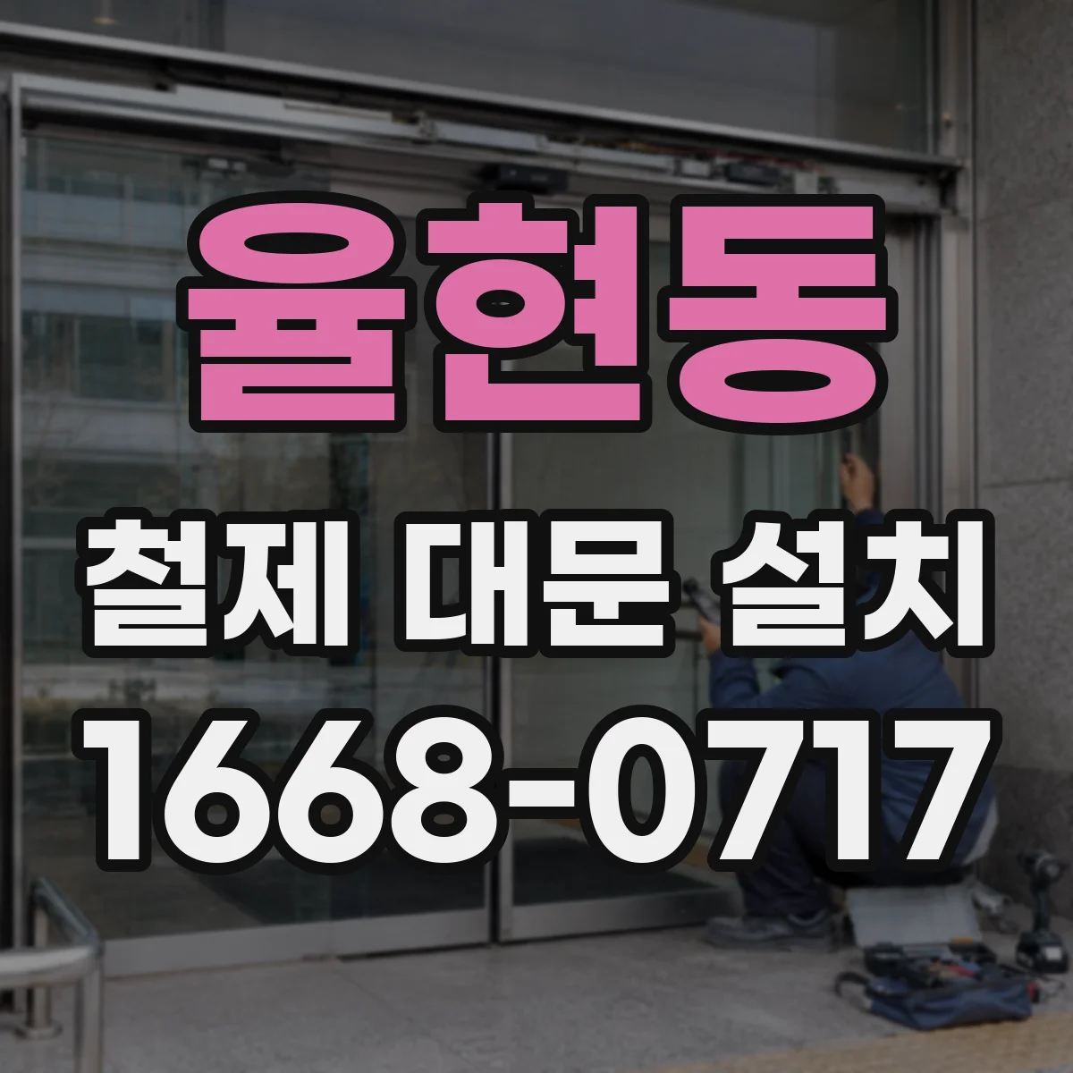 율현동 철제 대문 설치