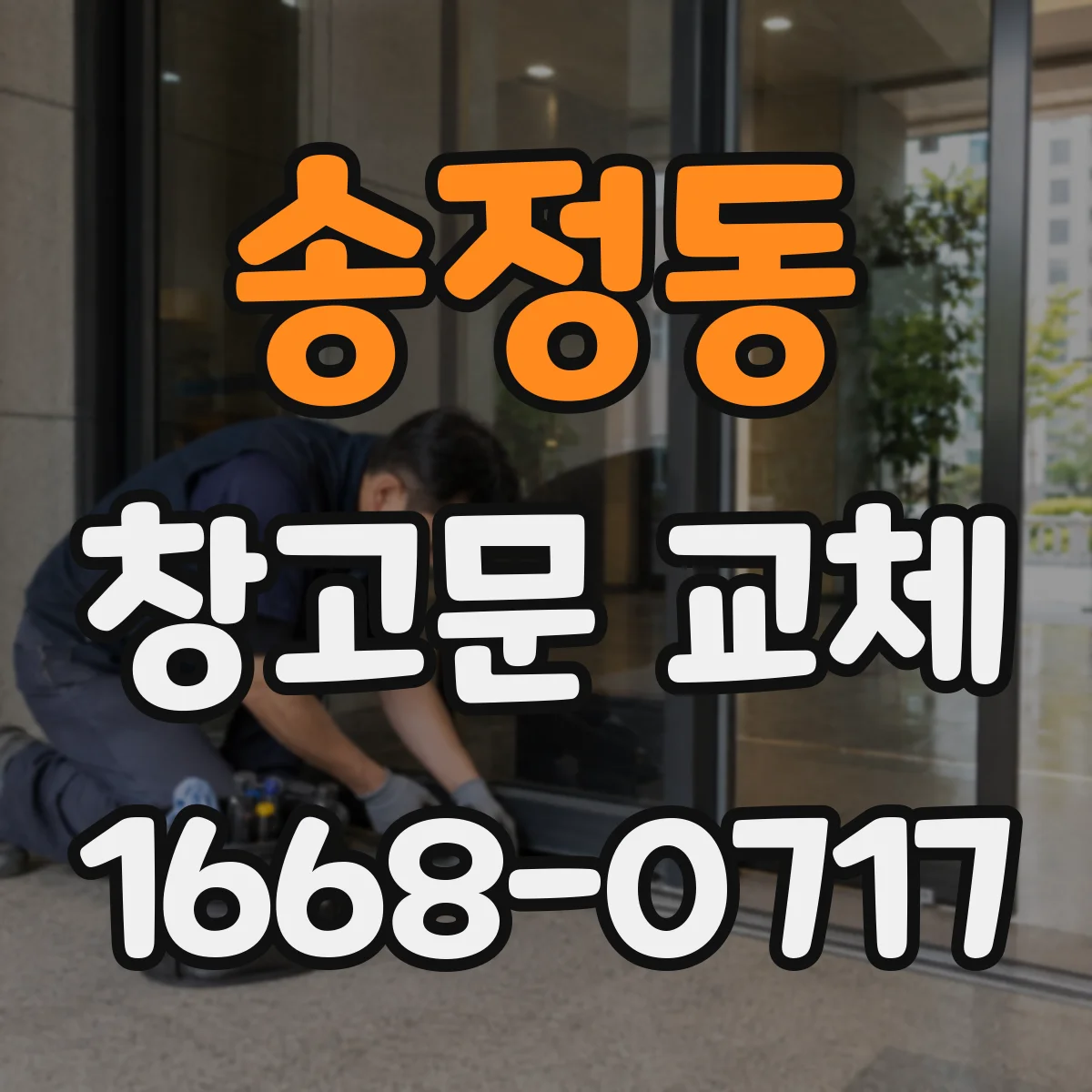 송정동 창고문 교체