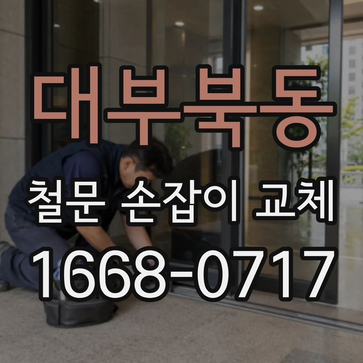 대부북동 철문 손잡이 교체