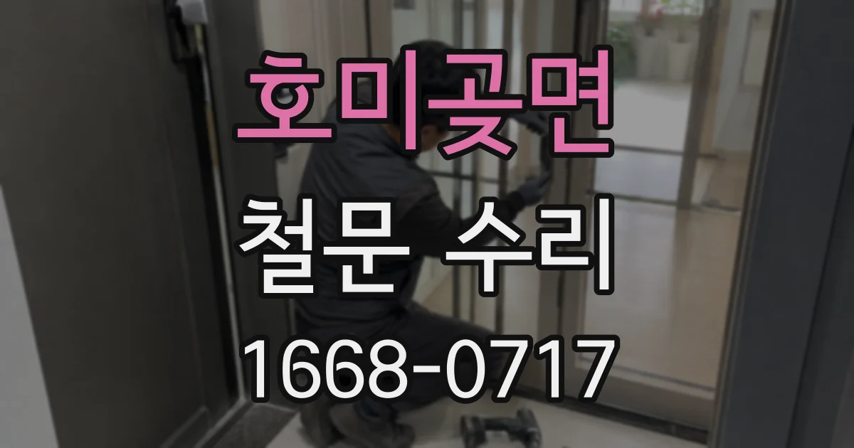 호미곶면 철문 수리