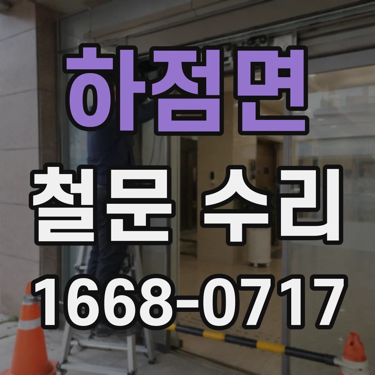 하점면 철문 수리