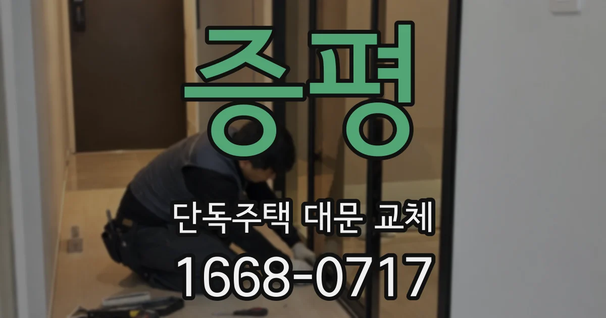 증평 단독주택 대문 교체