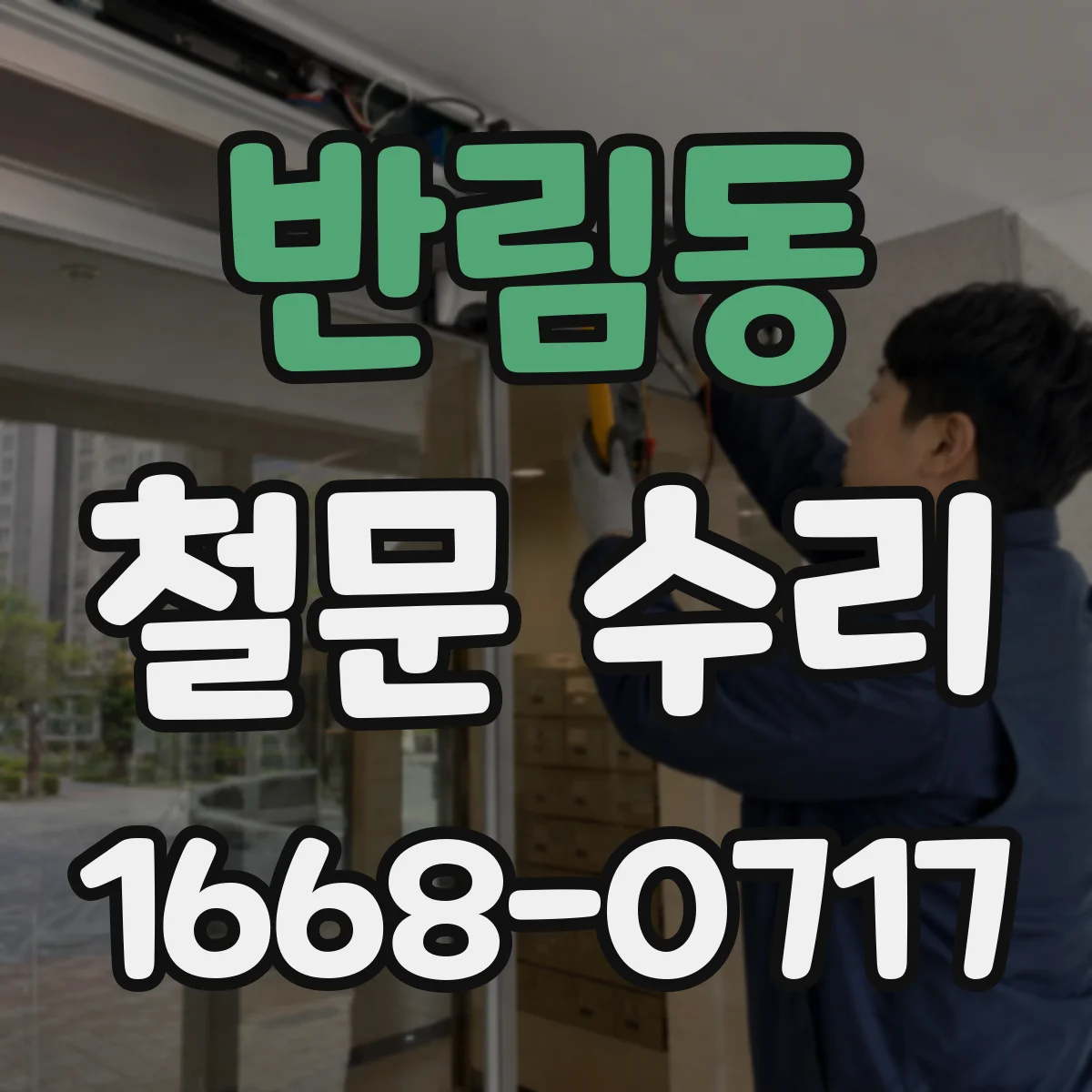 반림동 철문 수리