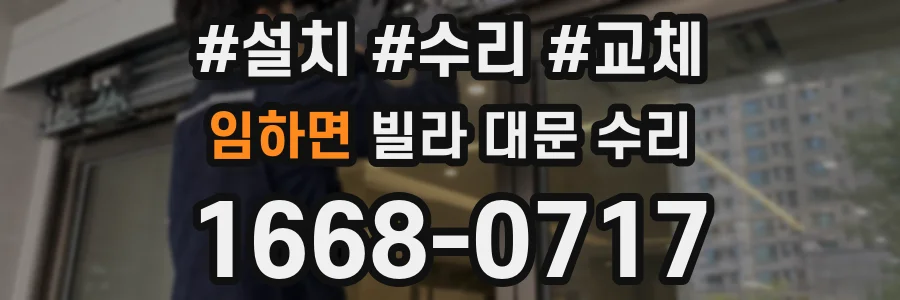 임하면 빌라 대문 수리