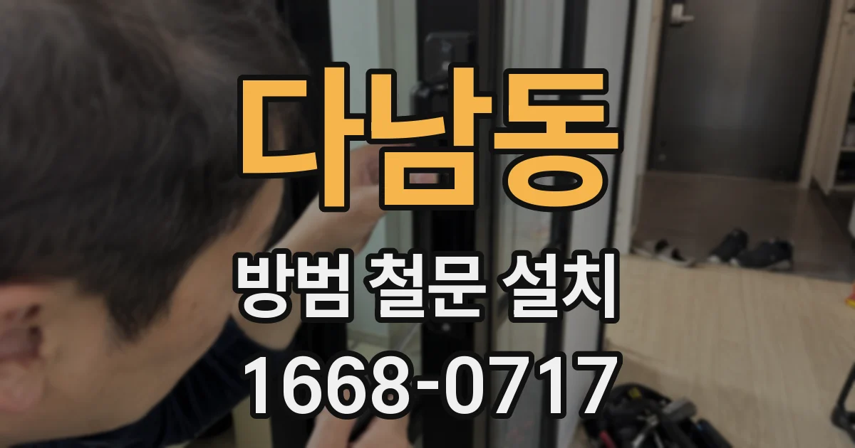 다남동 방범 철문 설치