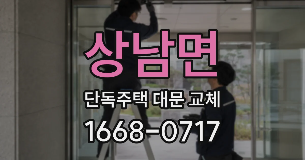 상남면 단독주택 대문 교체