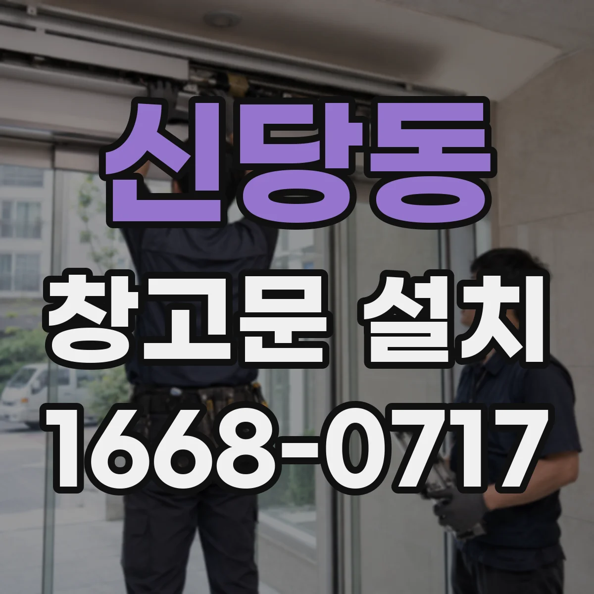 신당동 창고문 설치