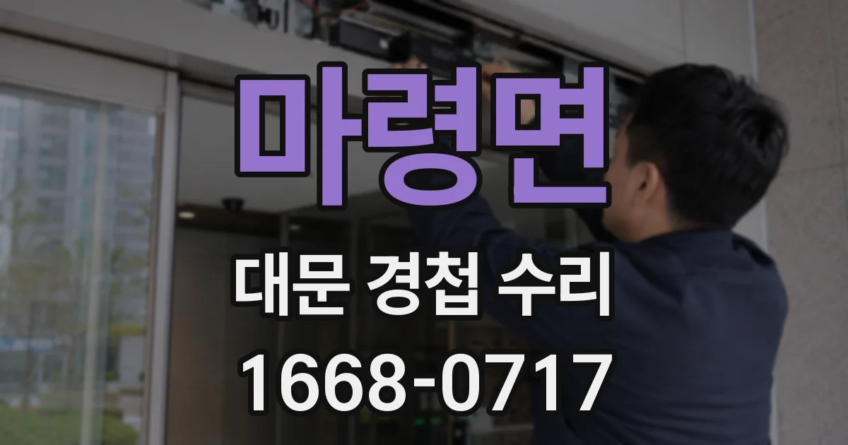 마령면 대문 경첩 수리