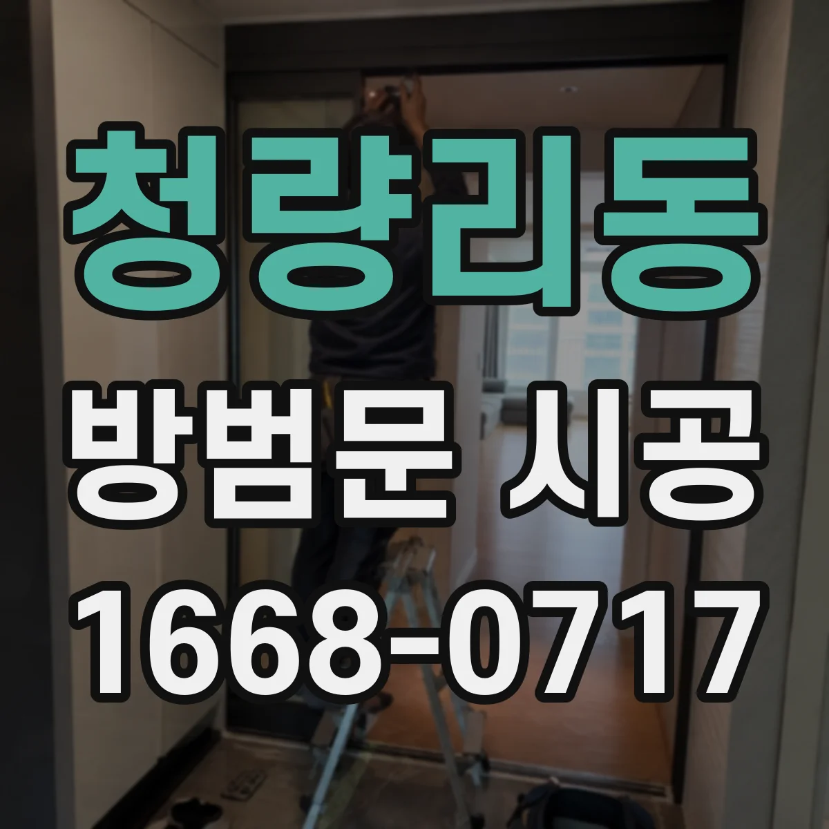 청량리동 방범문 시공