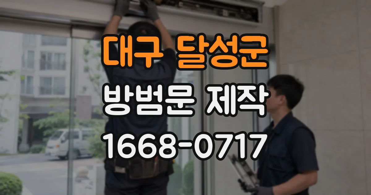 대구 달성군 방범문 제작