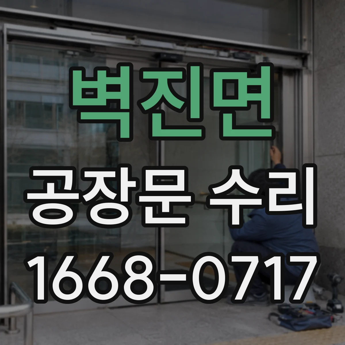 벽진면 공장문 수리
