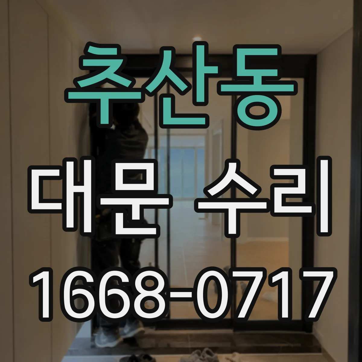 추산동 대문 수리