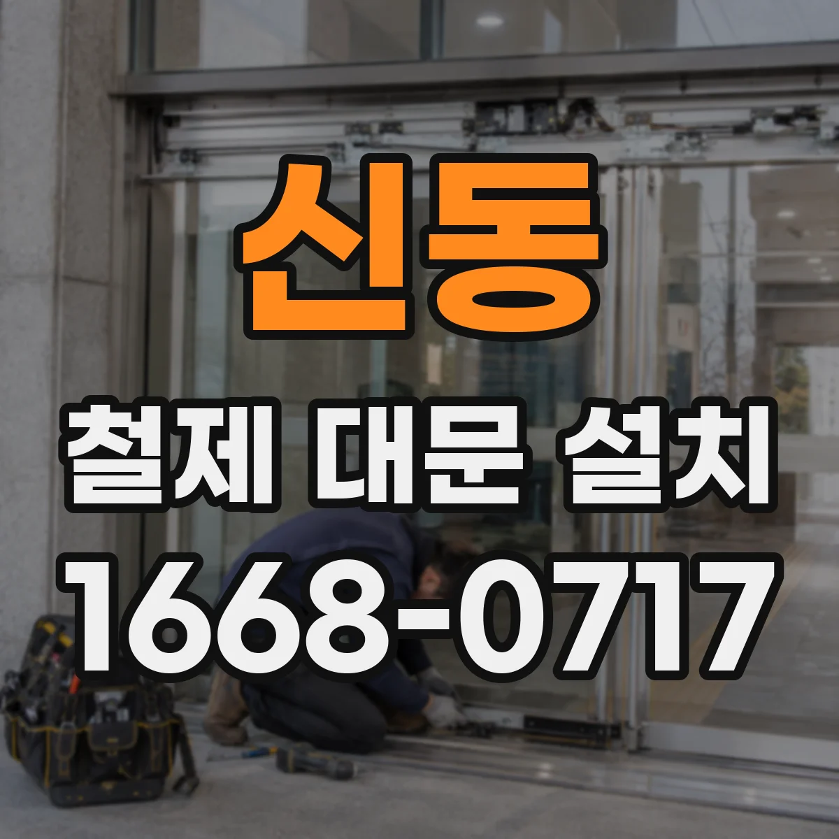 신동 철제 대문 설치