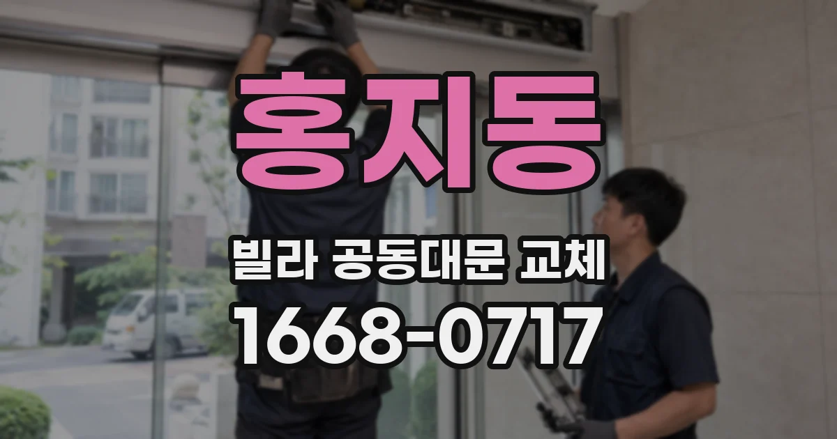 홍지동 빌라 공동대문 교체