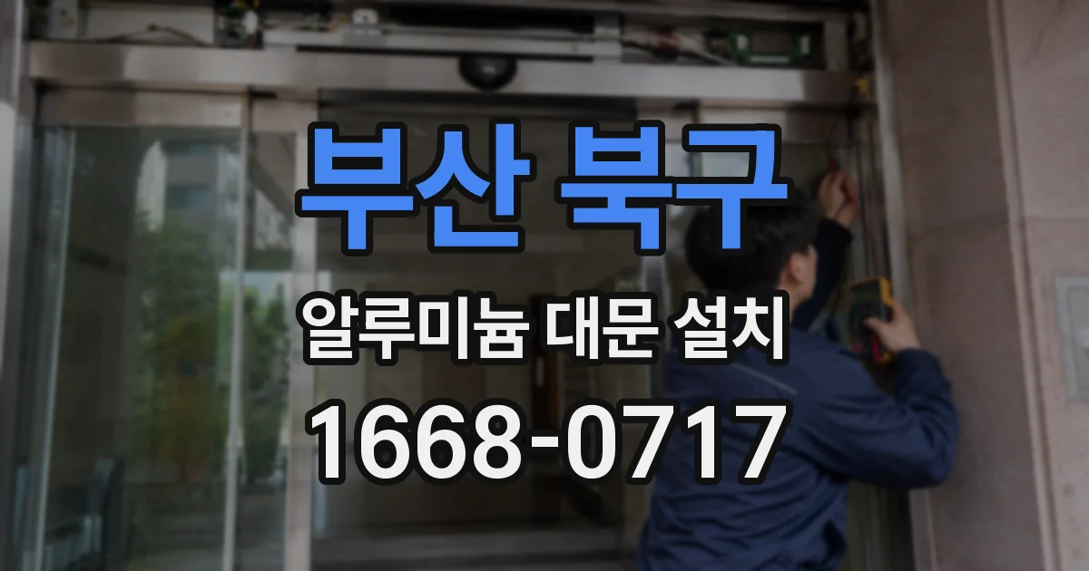 부산 북구 알루미늄 대문 설치
