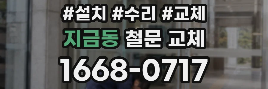 지금동 철문 교체