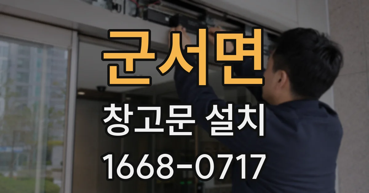 군서면 창고문 설치
