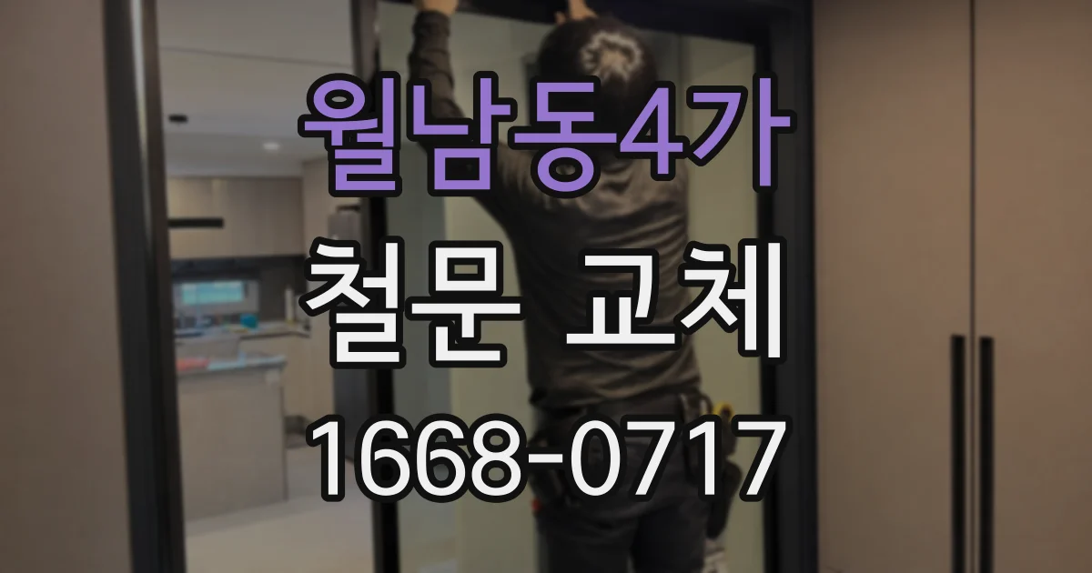 월남동4가 철문 교체