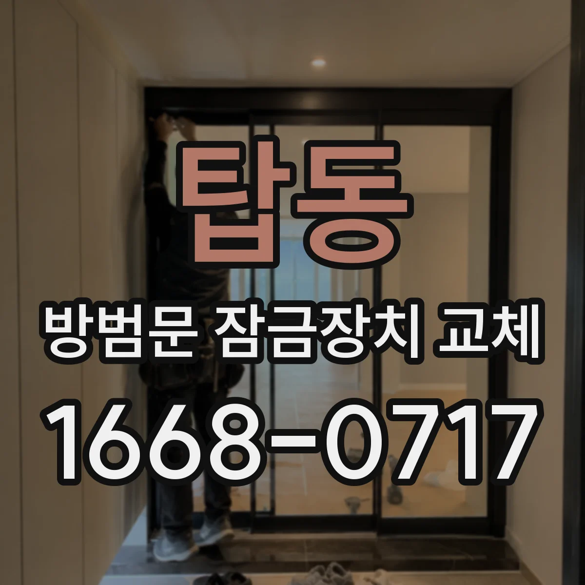 탑동 방범문 잠금장치 교체