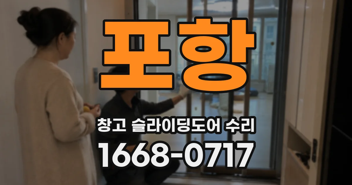 포항 창고 슬라이딩도어 수리