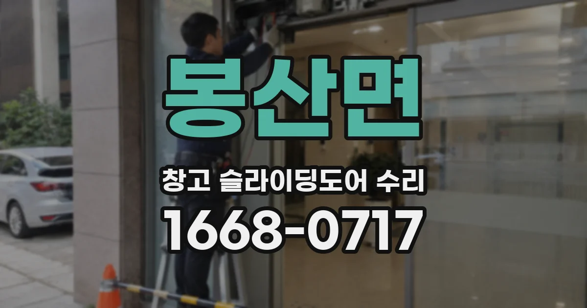 봉산면 창고 슬라이딩도어 수리