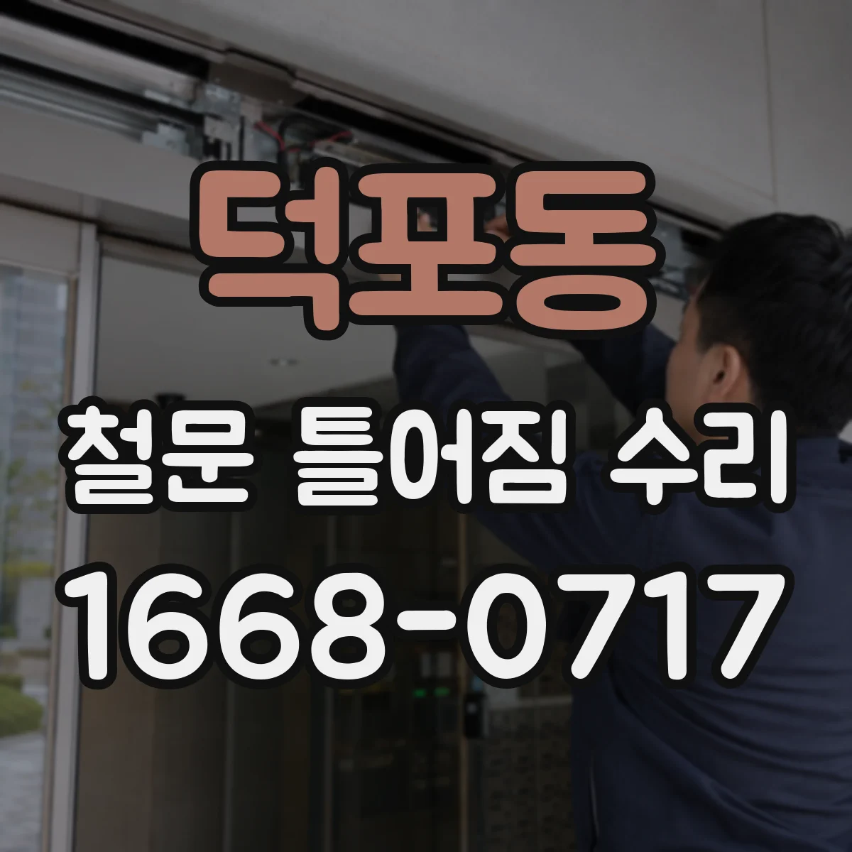 덕포동 철문 틀어짐 수리