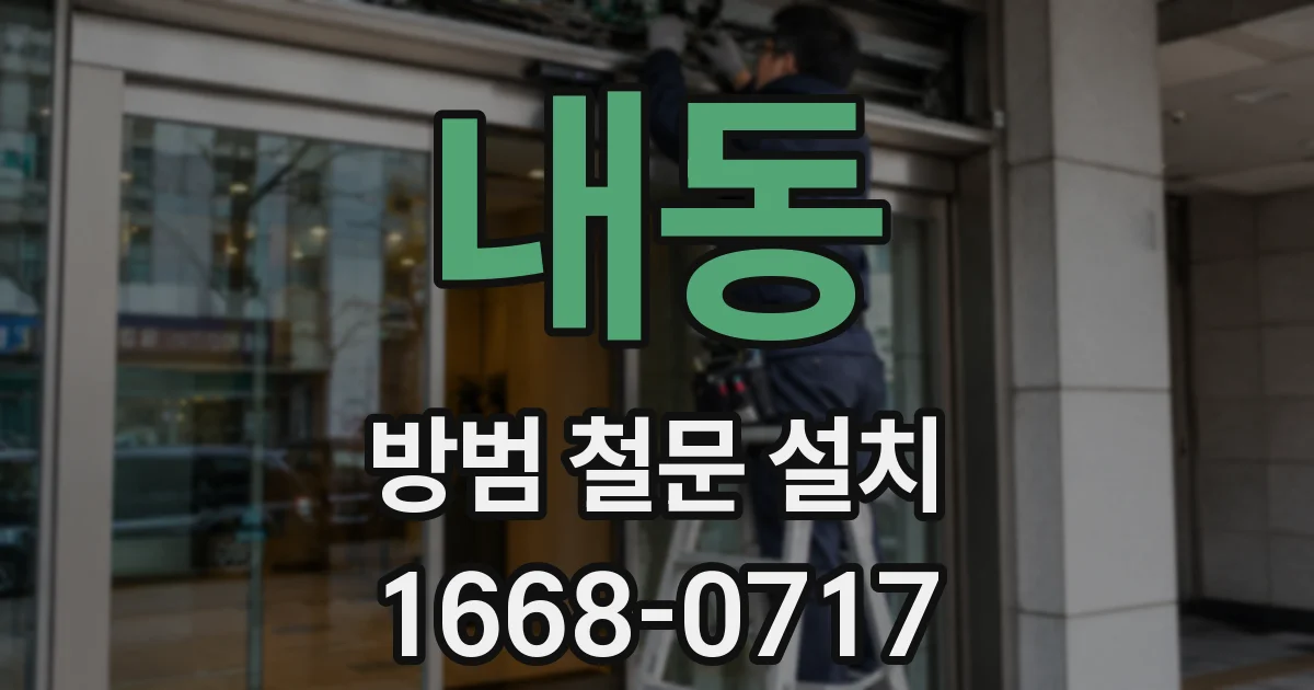 내동 방범 철문 설치