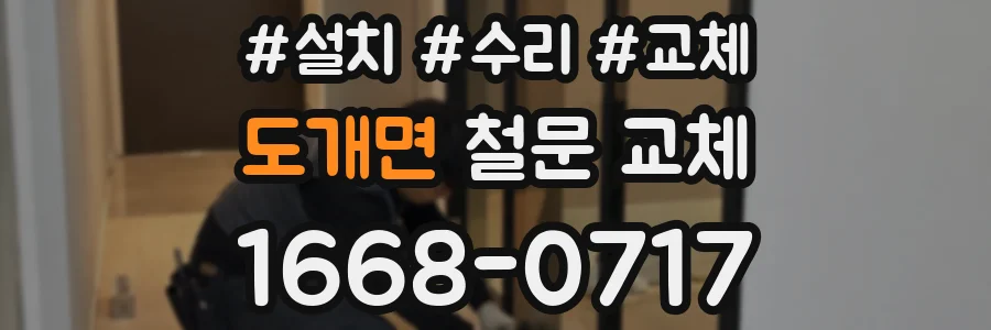 도개면 철문 교체
